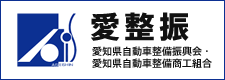 愛整振｜愛知県自動車整備振興会・愛知県自動車整備商工組合
