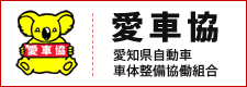 愛車協｜愛知県自動車車体整備協働組合