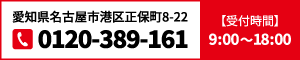 大東工業株式会社｜愛知県名古屋市港区生保町8-22｜0120-389-161｜受付時間9:00～18:00